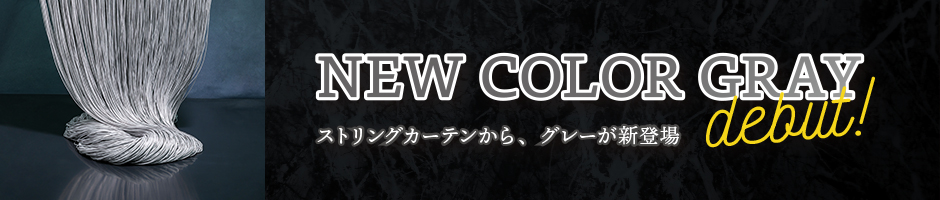 新色グレーが登場